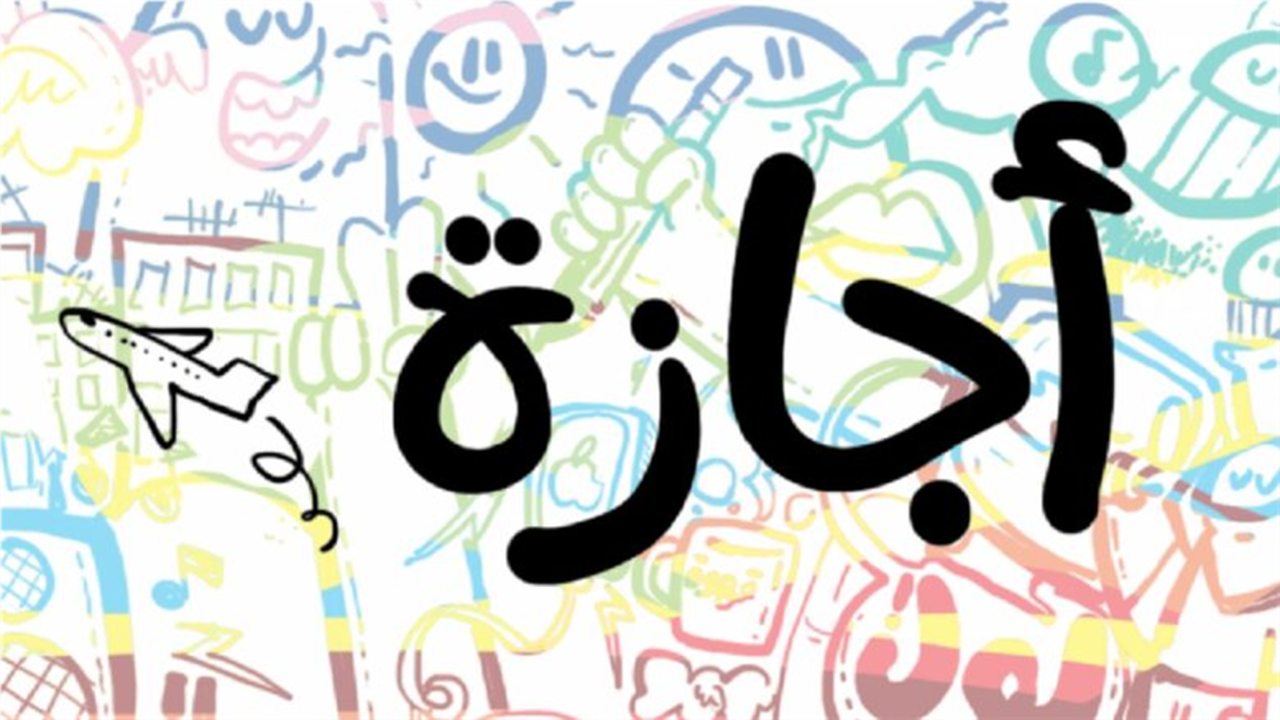 موعد مهم.. إجازة الموظفين في مصر 2026 بعد عيد الميلاد